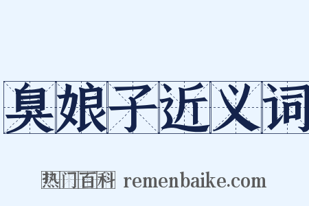 臭娘子近义词是什么意思的图片